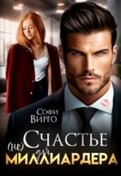 Обложка книги https://knigi.click/1419-ne-schaste-dlja-milliardera-si.html