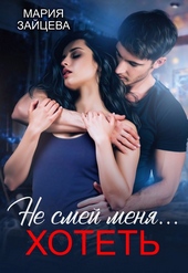 Обложка книги https://knigi.click/214-ne-smej-menja-hotet.html