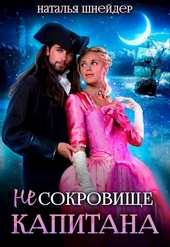 Обложка книги https://knigi.click/1278-ne-sokrovische-kapitana.html