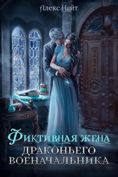 Обложка книги https://knigi.click/111-nesvobodnye-ili-fiktivnaja-zhena-drakonego-voenachalnika-si.html