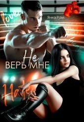 Обложка книги https://knigi.click/1997-ne-ver-mne-si.html