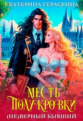 Обложка книги https://knigi.click/1601-nevernyj-byvshij-mest-polukrovki-si.html