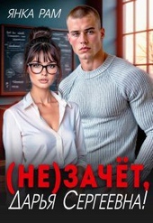 Обложка книги https://knigi.click/158-nezachet-darja-sergeevna.html