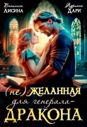 Обложка книги https://knigi.click/1768-ne-zhelannaja-dlja-generala-drakona-si.html