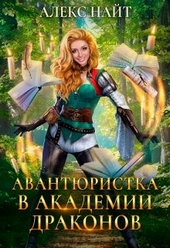 Обложка книги https://knigi.click/476-nezhelannyj-brak-ili-avantjuristka-v-akademii-drakonov.html