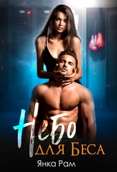 Обложка книги https://knigi.click/453-nebo-dlja-besa.html