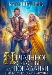 Обложка книги https://knigi.click/765-nechajannoe-schaste-dlja-popadanki-ili-babushka-snova-devushka.html