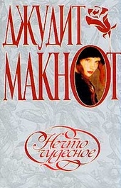Обложка книги https://knigi.click/660-nechto-chudesnoe.html