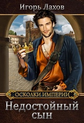 Обложка книги https://knigi.click/705-nedostojnyj-syn.html