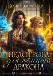Обложка книги https://knigi.click/906-nedotroga-dlja-temnogo-drakona-si.html