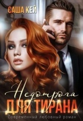 Обложка книги https://knigi.click/336-nedotroga-dlja-tirana-si.html