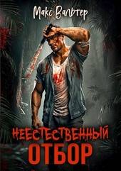 Обложка книги https://knigi.click/1276-neestestvennyj-otbor.html