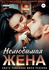 Обложка книги https://knigi.click/145-neljubimaja-zhena.html