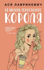 Обложка книги https://knigi.click/838-neljubov-seroglazogo-korolja.html