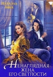 Обложка книги https://knigi.click/197-nenagljadnaja-zhena-ego-svetlosti.html