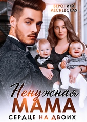 Обложка книги https://knigi.click/1998-nenuzhnaja-mama-serdce-na-dvoih.html