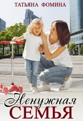 Обложка книги https://knigi.click/1424-nenuzhnaja-semja-si.html