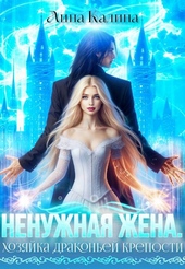 Обложка книги https://knigi.click/1770-nenuzhnaja-zhena-hozjajka-drakonej-kreposti.html