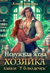 Обложка книги https://knigi.click/907-nenuzhnaja-zhena-hozjajka-lavki.html