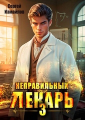 Обложка книги https://knigi.click/1771-nepravilnyj-lekar-tom-3.html