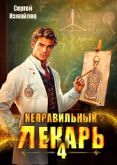 Обложка книги https://knigi.click/2002-nepravilnyj-lekar-tom-4.html