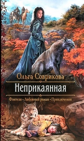 Обложка книги https://knigi.click/611-neprikajannaja.html