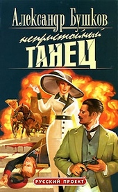 Обложка книги https://knigi.click/1603-nepristojnyj-tanec.html