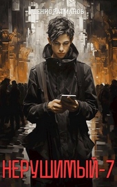 Обложка книги https://knigi.click/1425-nerushimyj-7.html