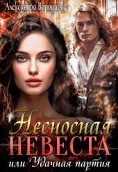 Обложка книги https://knigi.click/1604-nesnosnaja-nevesta-ili-udachnaja-partija-si.html