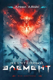 Обложка книги https://knigi.click/497-neuchtennyj-jelement-tom-1.html