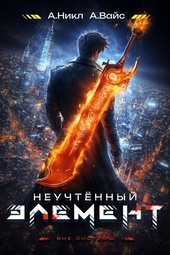 Обложка книги https://knigi.click/837-neuchtennyj-jelement-tom-2.html