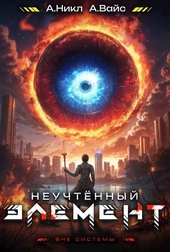 Обложка книги https://knigi.click/767-neuchtennyj-jelement-tom-4.html