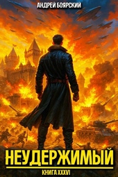 Обложка книги https://knigi.click/991-neuderzhimyj-kniga-xxxvi.html