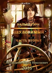 Обложка книги https://knigi.click/990-neulovimyj-chast-2.html