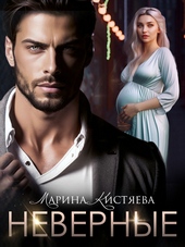 Обложка книги https://knigi.click/1608-nevernye.html