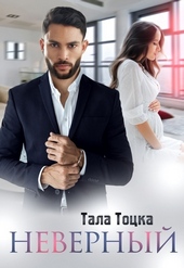 Обложка книги https://knigi.click/26-nevernyj.html