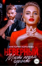 Обложка книги https://knigi.click/1772-nevernyj-mest-podam-gorjachej-si.html