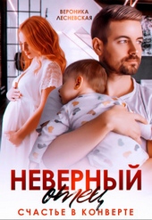 Обложка книги https://knigi.click/2006-nevernyj-otec-schaste-v-konverte-si.html