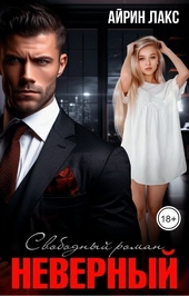 Обложка книги https://knigi.click/1074-nevernyj-svobodnyj-roman-si.html