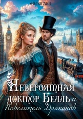 Обложка книги https://knigi.click/1607-neverojatnaja-doktor-bell-i-povelitel-drakonov.html