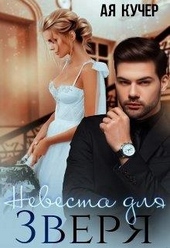 Обложка книги https://knigi.click/1427-nevesta-dlja-zverja.html