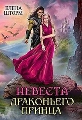 Обложка книги https://knigi.click/1166-nevesta-drakonego-princa.html