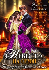 Обложка книги https://knigi.click/1610-nevesta-na-sezon-ili-kuharka-v-vysshem-svete.html