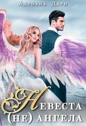 Обложка книги https://knigi.click/2007-nevesta-ne-angela-si.html