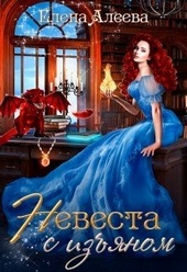 Обложка книги https://knigi.click/354-nevesta-s-izjanom.html