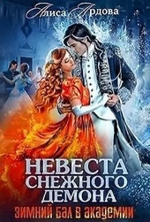 Обложка книги https://knigi.click/613-nevesta-snezhnogo-demona-si.html
