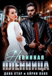 Обложка книги https://knigi.click/1773-nevinnaja-plennica.html