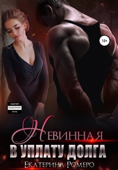 Обложка книги https://knigi.click/2009-nevinnaja-v-uplatu-dolga.html
