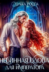 Обложка книги https://knigi.click/397-nevinnaja-vdova-dlja-imperatora.html
