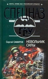 Обложка книги https://knigi.click/2008-nevolnik-sily.html